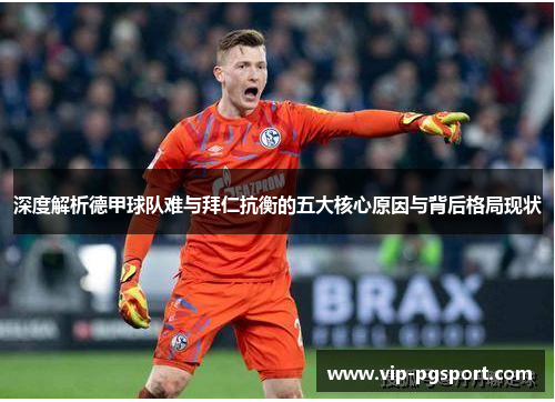 深度解析德甲球队难与拜仁抗衡的五大核心原因与背后格局现状 深度解析德甲球队难与拜仁抗衡的五大核心原因与背后格局现状