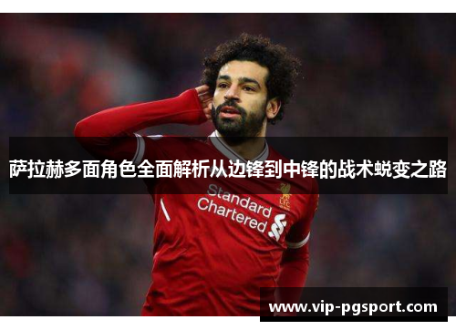 萨拉赫多面角色全面解析从边锋到中锋的战术蜕变之路