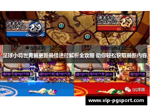 足球小将世青篇更新最佳途径解析全攻略 助你轻松获取最新内容 足球小将世青篇更新最佳途径解析全攻略 助你轻松获取最新内容