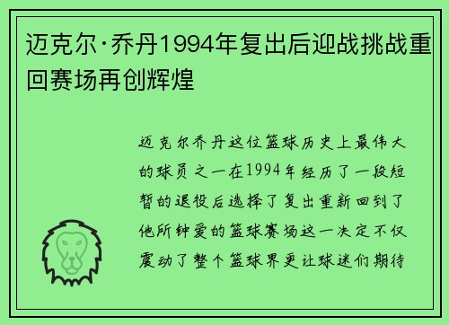 迈克尔·乔丹1994年复出后迎战挑战重回赛场再创辉煌 迈克尔·乔丹1994年复出后迎战挑战重回赛场再创辉煌