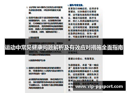 运动中常见健康问题解析及有效应对措施全面指南 运动中常见健康问题解析及有效应对措施全面指南
