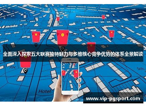 全面深入探索五大联赛独特魅力与多维核心竞争优势的体系全景解读