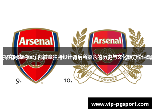 探究阿森纳俱乐部徽章独特设计背后所蕴含的历史与文化魅力价值观