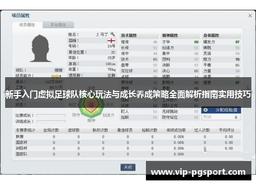 新手入门虚拟足球队核心玩法与成长养成策略全面解析指南实用技巧 新手入门虚拟足球队核心玩法与成长养成策略全面解析指南实用技巧