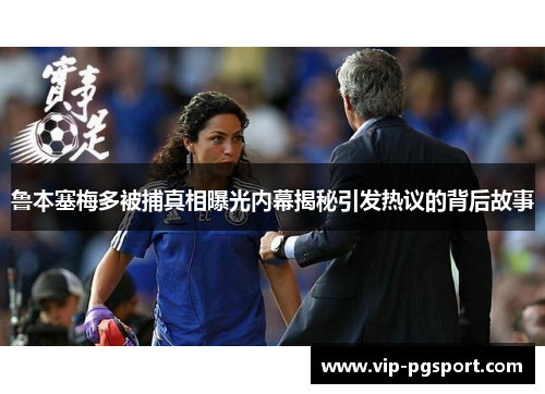 鲁本塞梅多被捕真相曝光内幕揭秘引发热议的背后故事