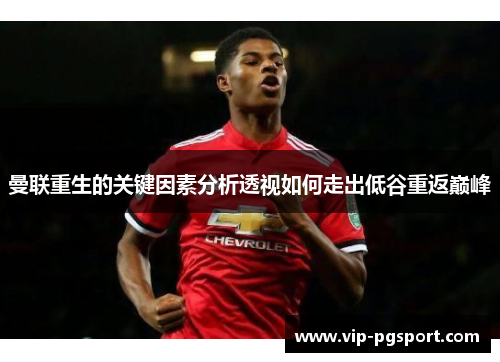 曼联重生的关键因素分析透视如何走出低谷重返巅峰