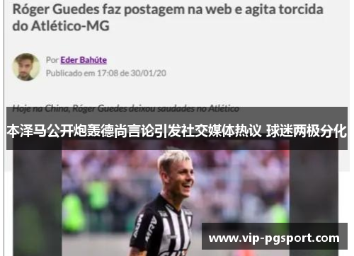 本泽马公开炮轰德尚言论引发社交媒体热议 球迷两极分化 本泽马公开炮轰德尚言论引发社交媒体热议 球迷两极分化