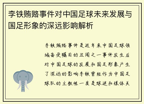 李铁贿赂事件对中国足球未来发展与国足形象的深远影响解析