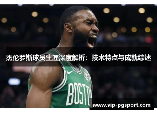 杰伦罗斯球员生涯深度解析：技术特点与成就综述