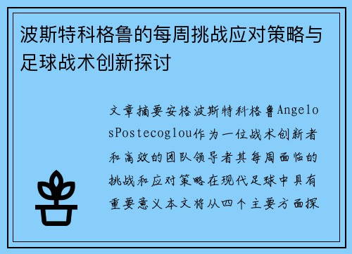 波斯特科格鲁的每周挑战应对策略与足球战术创新探讨
