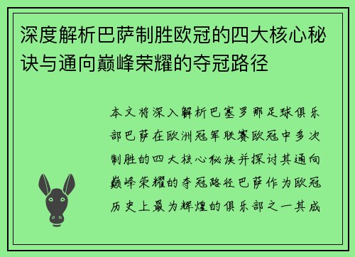 深度解析巴萨制胜欧冠的四大核心秘诀与通向巅峰荣耀的夺冠路径
